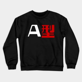 Blood Type A 型 Japanese Kanji Crewneck Sweatshirt